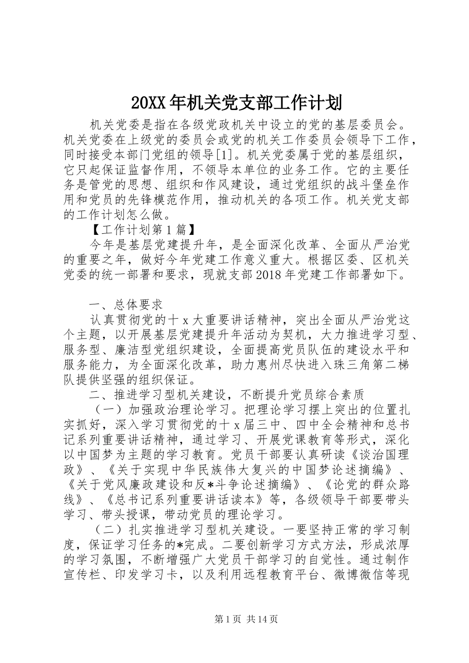 20XX年机关党支部工作计划_第1页