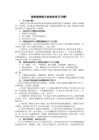 怎样培养孩子的良好学习习惯？