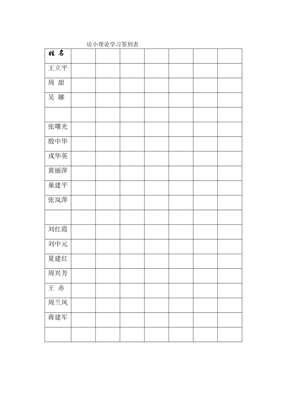 访小理论学习签到表_第2页