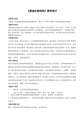 《爱迪生救妈妈》教学设计