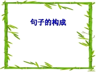 高中英语句子成分分析