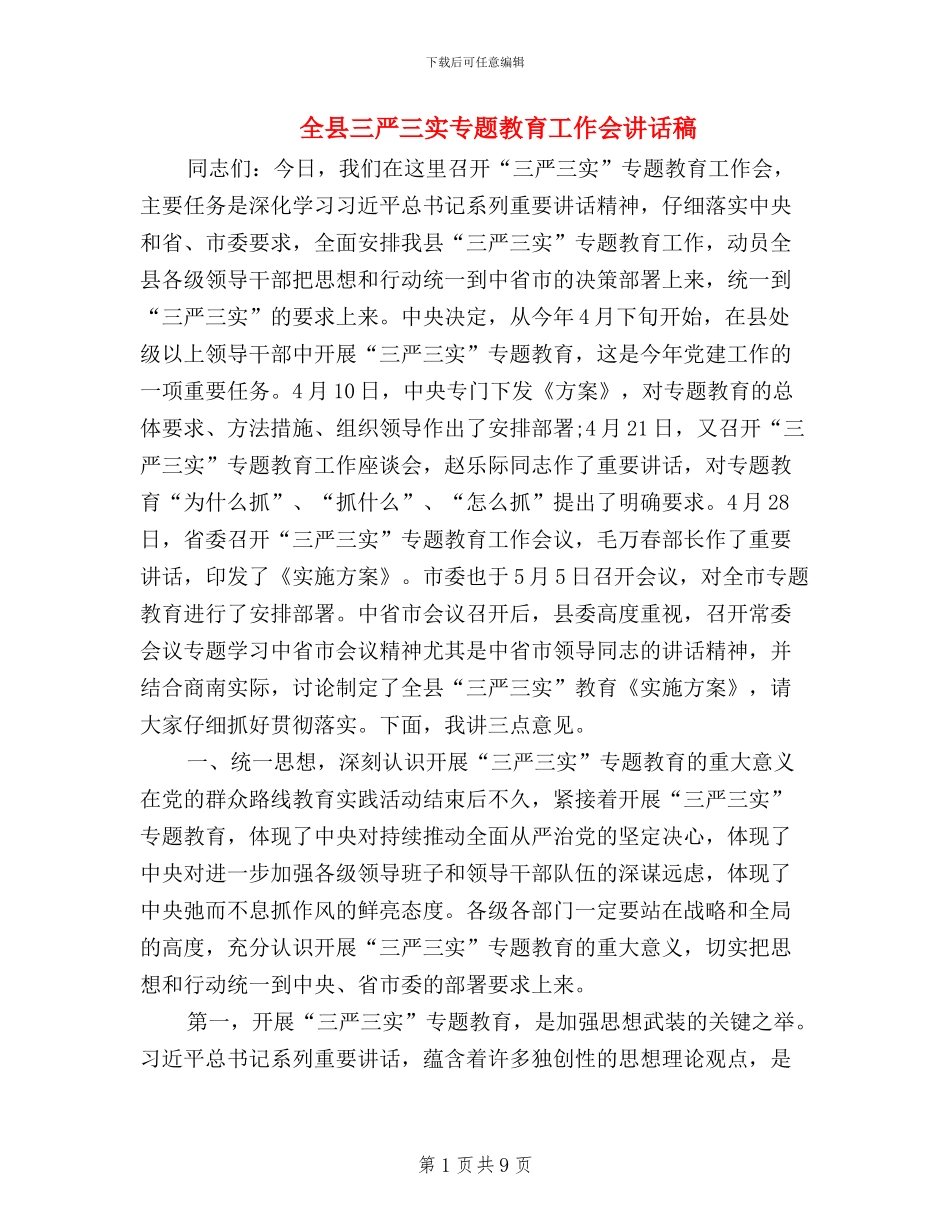 全县三严三实专题教育工作会讲话稿_第1页