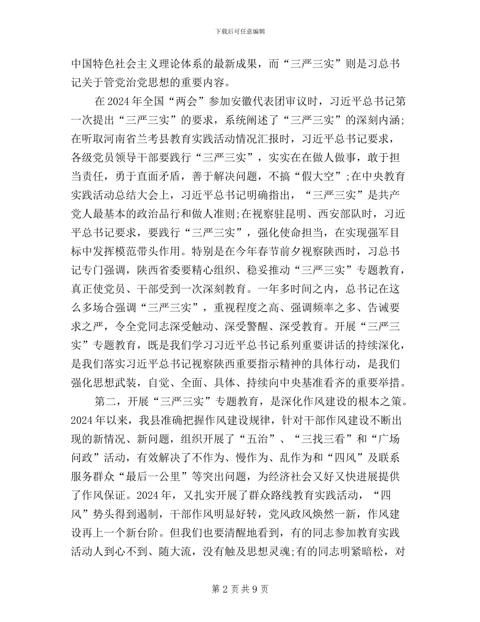 全县三严三实专题教育工作会讲话稿_第2页