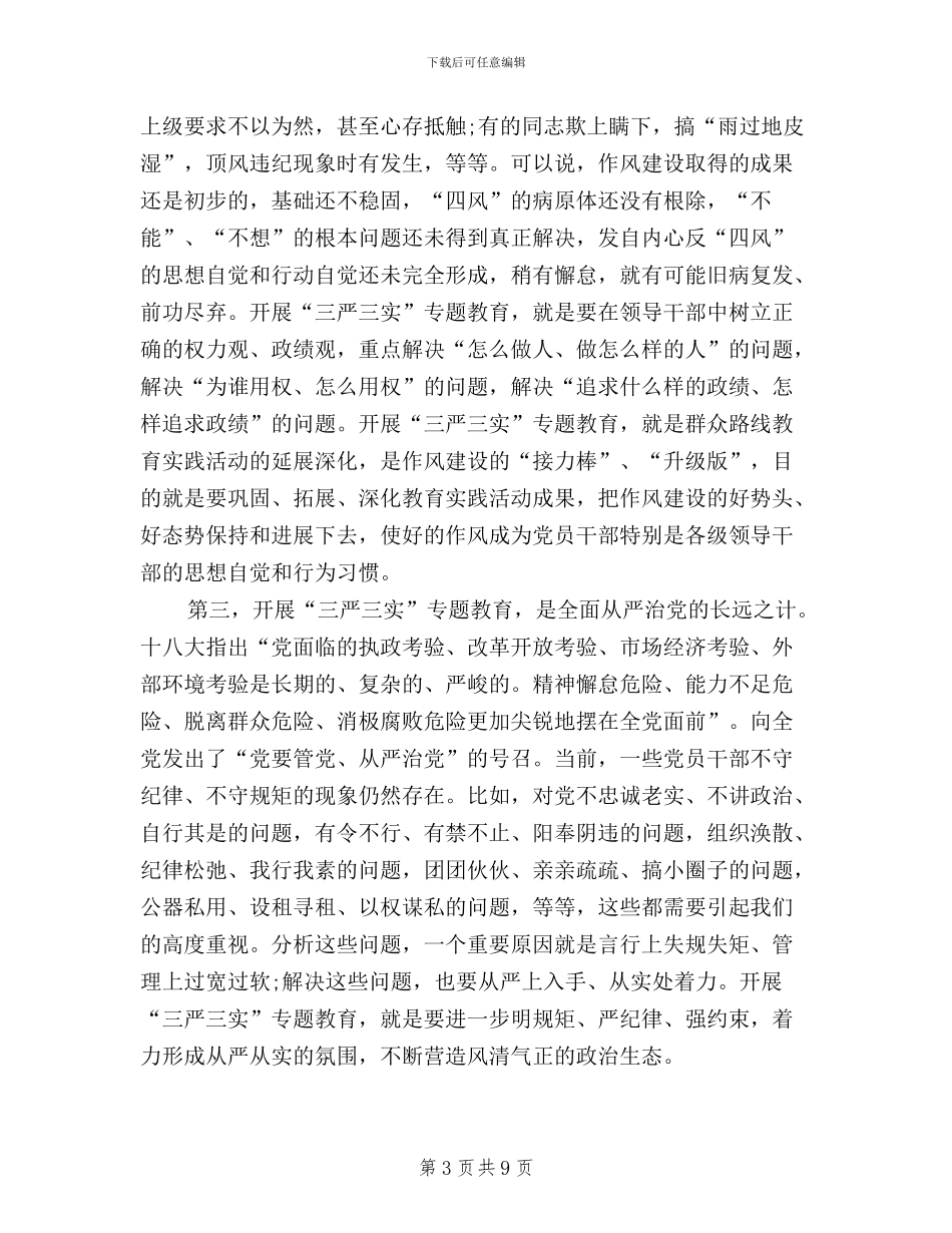 全县三严三实专题教育工作会讲话稿_第3页