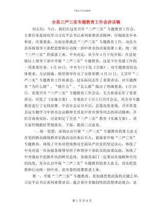 全县三严三实专题教育工作会讲话稿