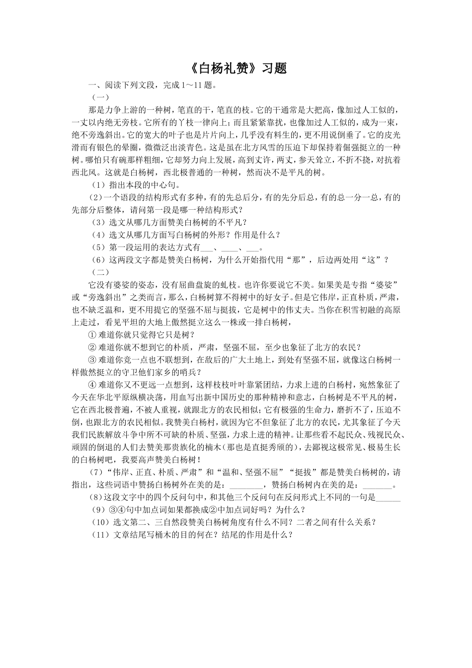 《白杨礼赞》习题2_第1页