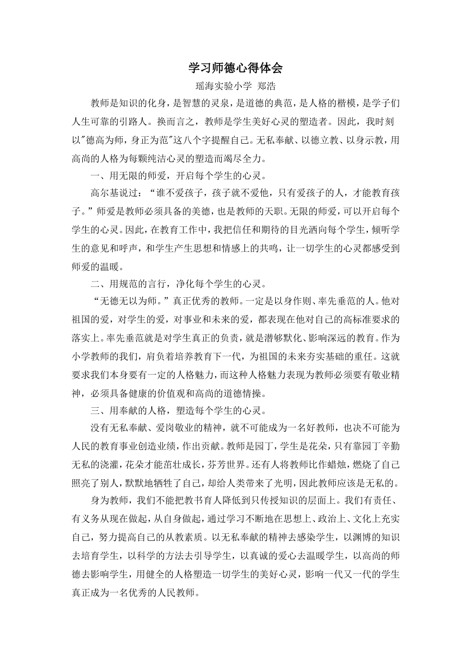 郑浩学习师德心得体会_第1页