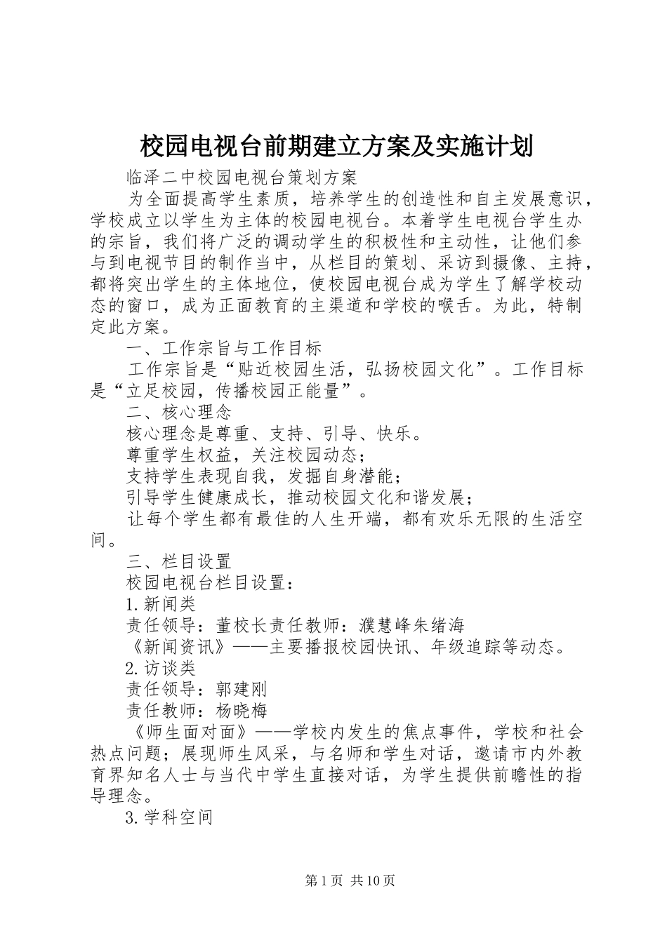 校园电视台前期建立方案及实施计划 _第1页