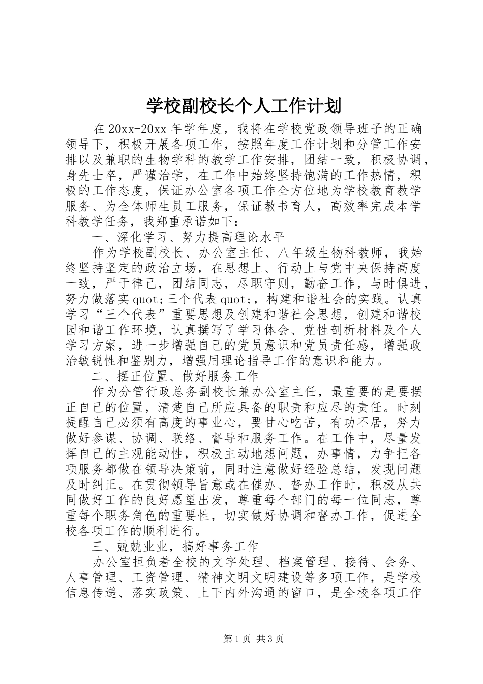 学校副校长个人工作计划 _第1页