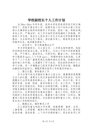 学校副校长个人工作计划 