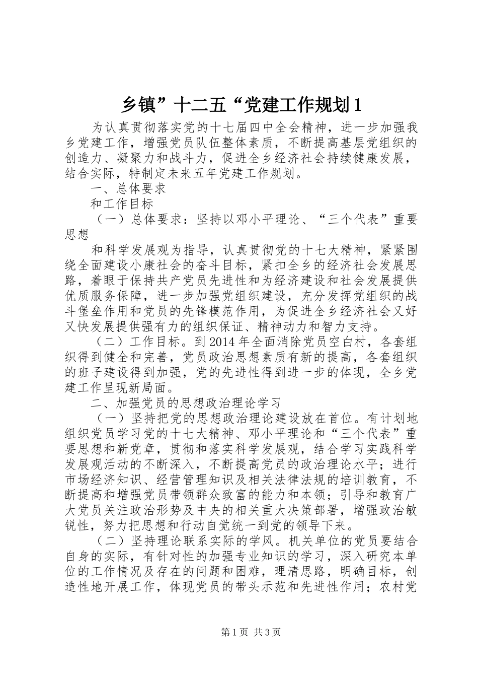 乡镇”十二五“党建工作规划1 _第1页