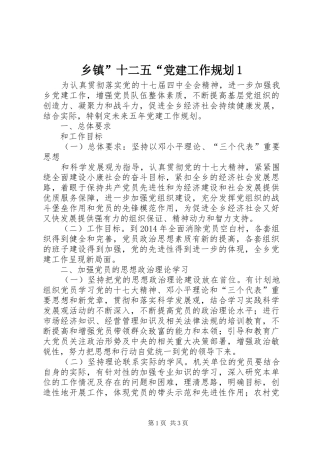 乡镇”十二五“党建工作规划1 