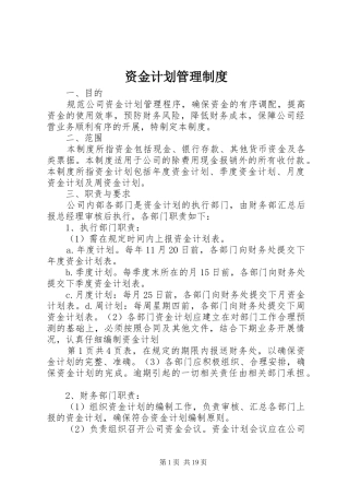 资金计划管理制度 
