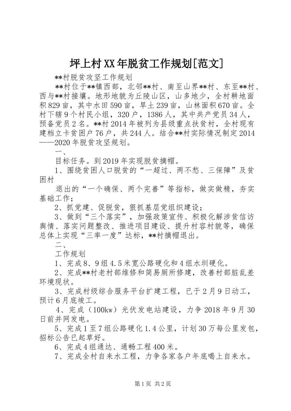 坪上村XX年脱贫工作规划[范文] _第1页