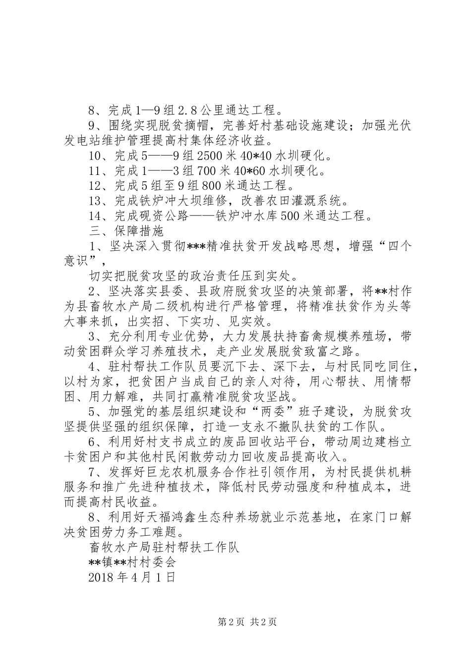 坪上村XX年脱贫工作规划[范文] _第2页