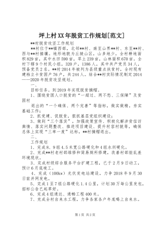 坪上村XX年脱贫工作规划[范文] 