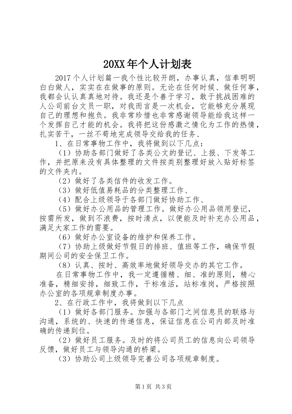 20XX年个人计划表 _第1页