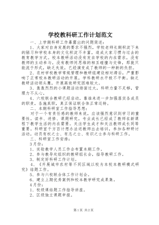 学校教科研工作计划范文 
