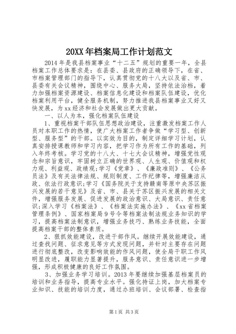 20XX年档案局工作计划范文 _第1页