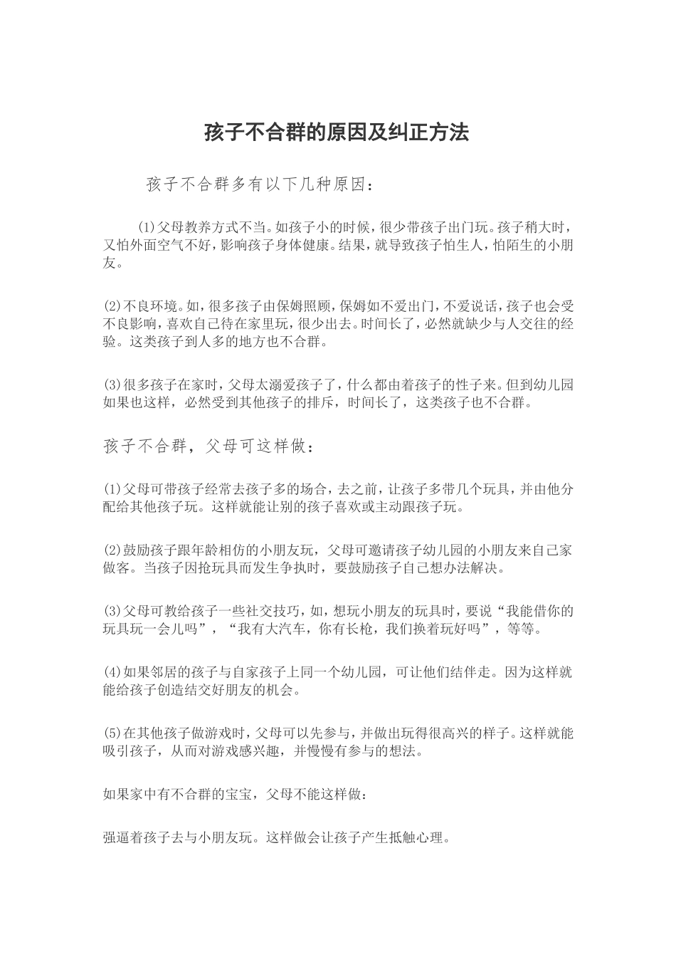 孩子不合群的原因及纠正方法_第1页