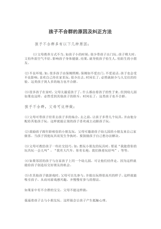 孩子不合群的原因及纠正方法