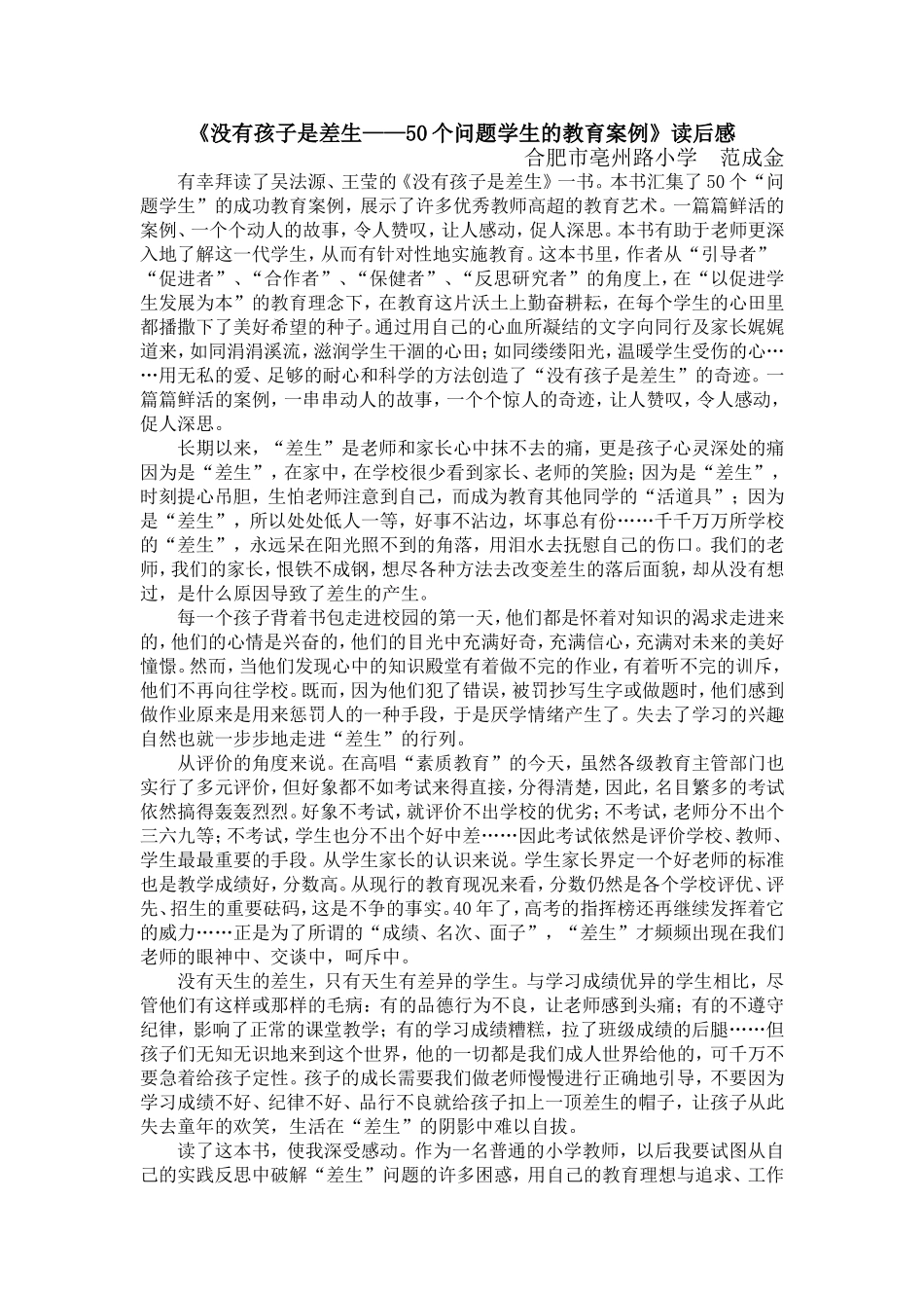 《没有孩子是差生——50个问题学生的教育案例》读后感范成金_第1页