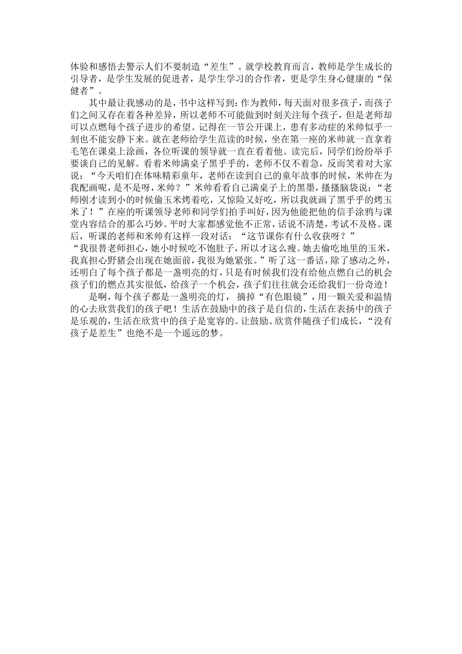 《没有孩子是差生——50个问题学生的教育案例》读后感范成金_第2页