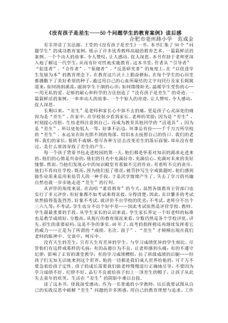 《没有孩子是差生——50个问题学生的教育案例》读后感范成金