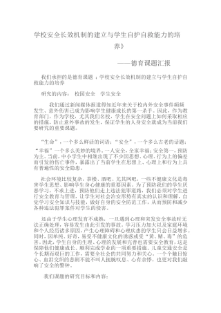 学校安全长效机制的建立与学生自护自救能力的培养