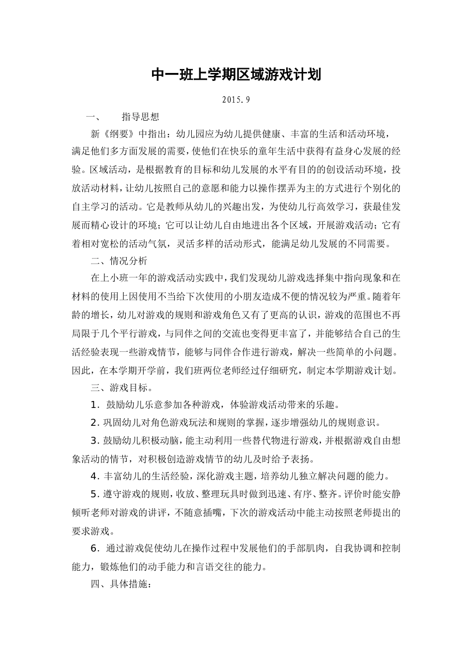 中一班区域活动计划_第1页