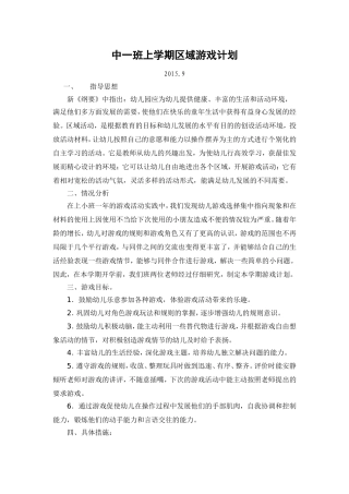 中一班区域活动计划