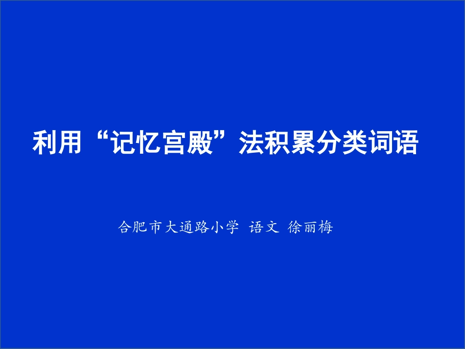 微课——词语积累方法“记忆宫殿”_第1页