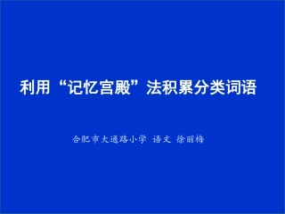 微课——词语积累方法“记忆宫殿”