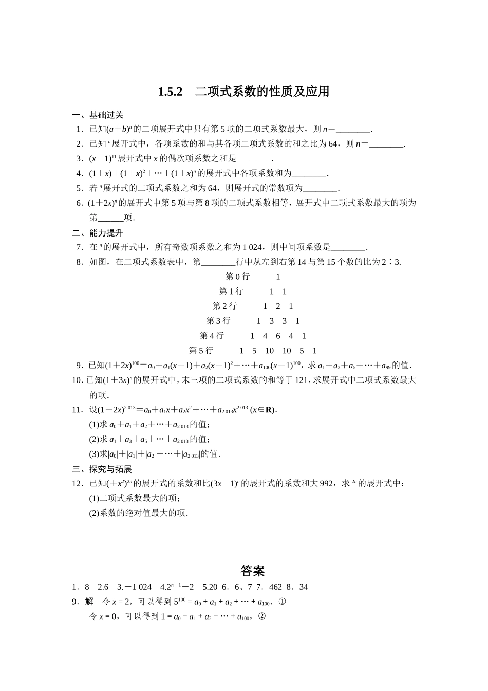 二项式系数的性质及应用_第1页
