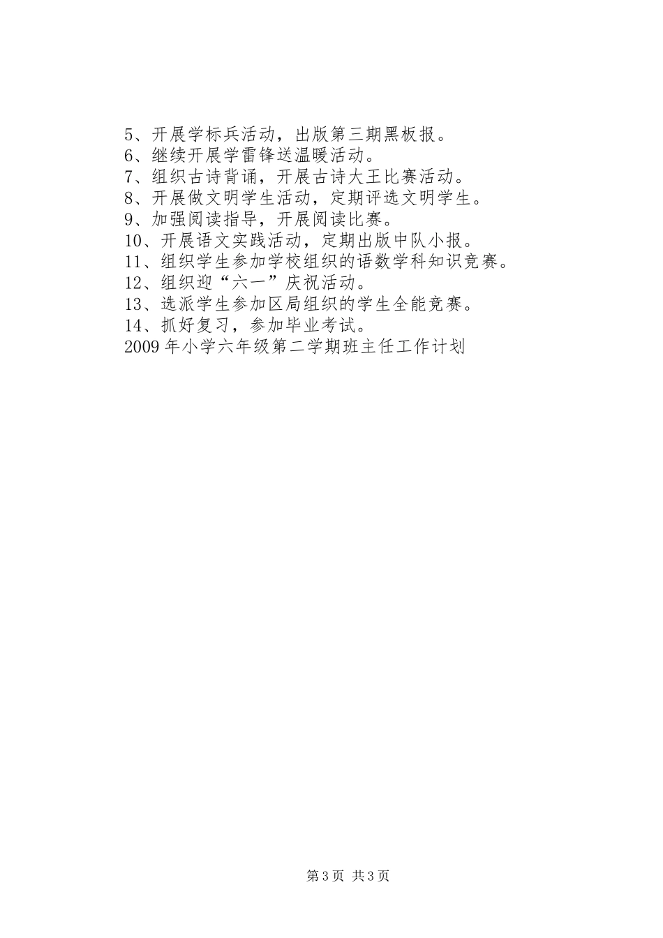 XX年小学六年级第二学期班主任工作计划 _第3页
