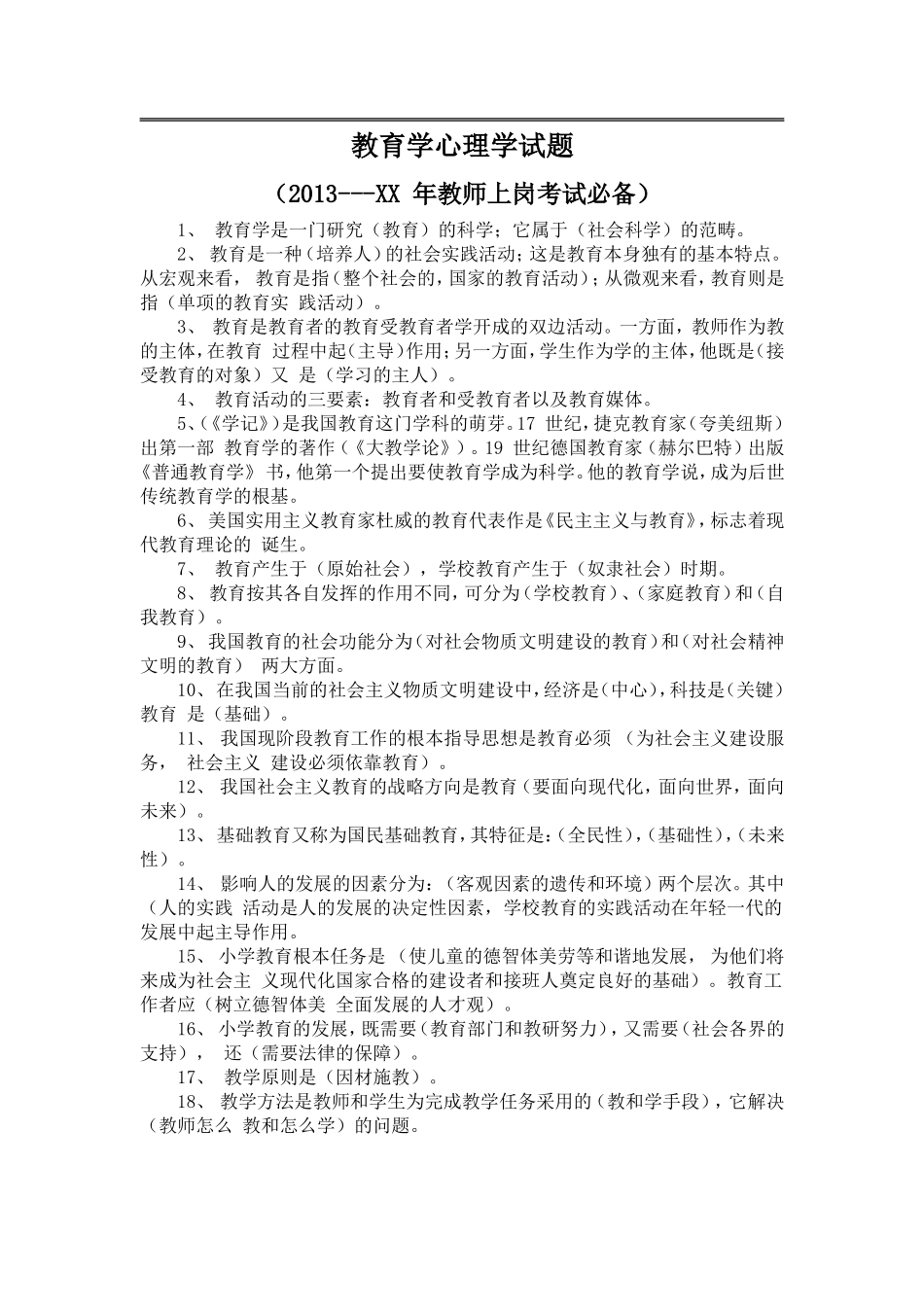 教育学心理学试题_第1页