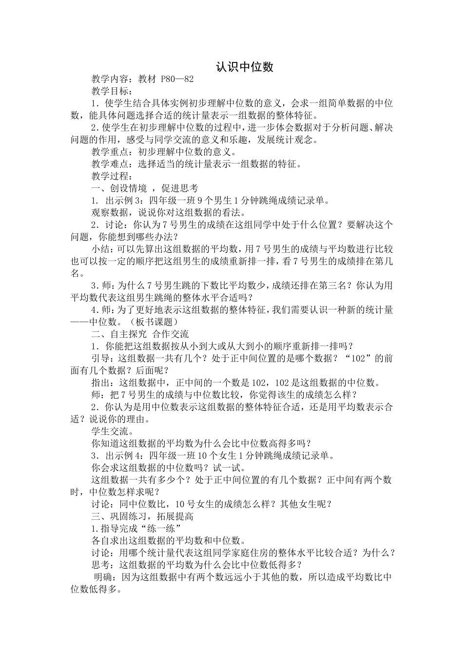 《认识中位数》教学设计_第1页