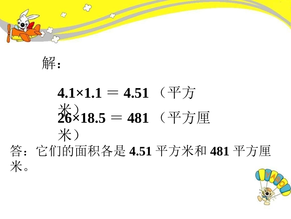面积各是多少-小数乘法_第2页