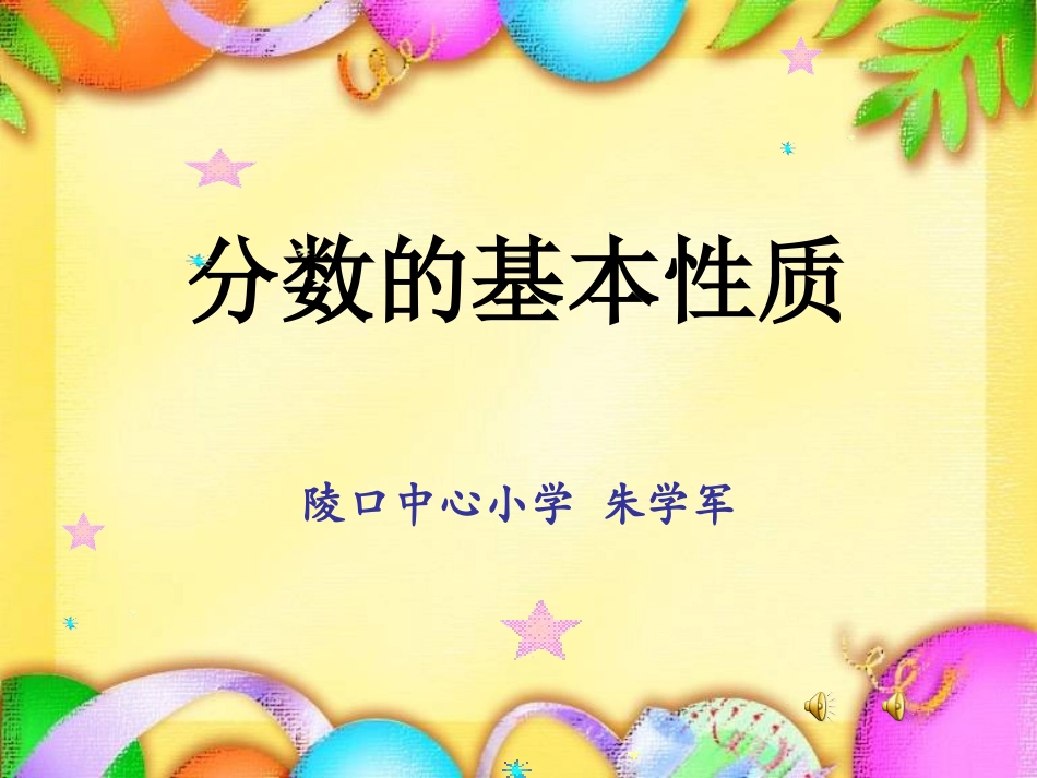 分数的基本性质(朱学军)_第1页