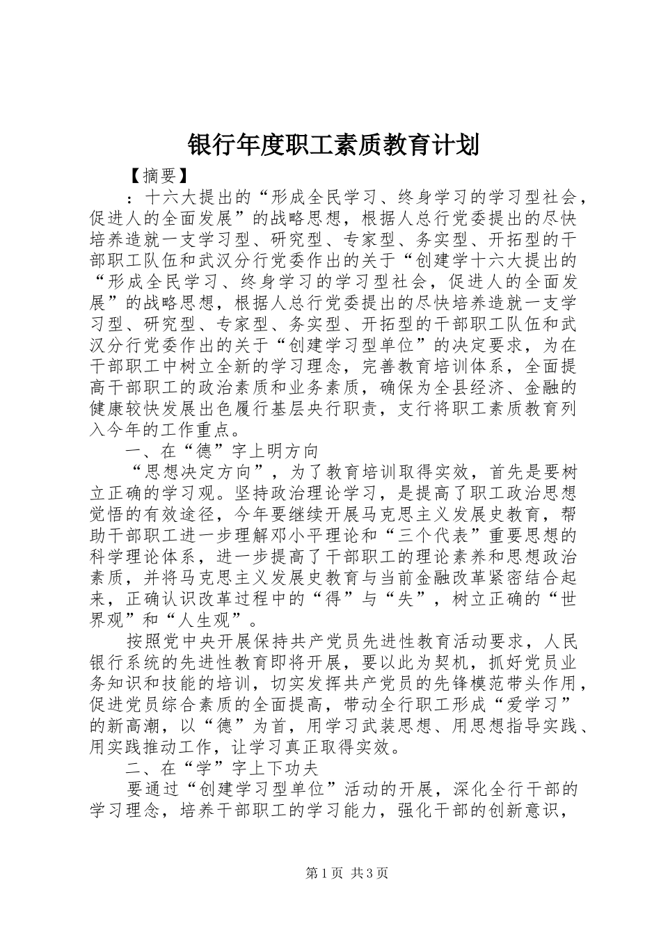 银行年度职工素质教育计划 _第1页