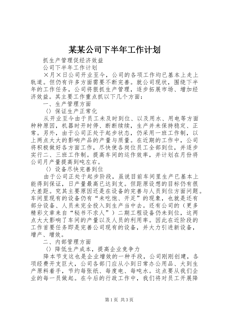 某某公司下半年工作计划 _第1页
