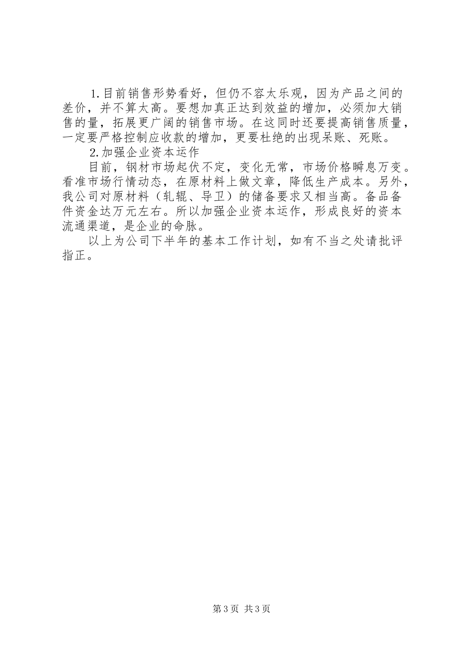 某某公司下半年工作计划 _第3页