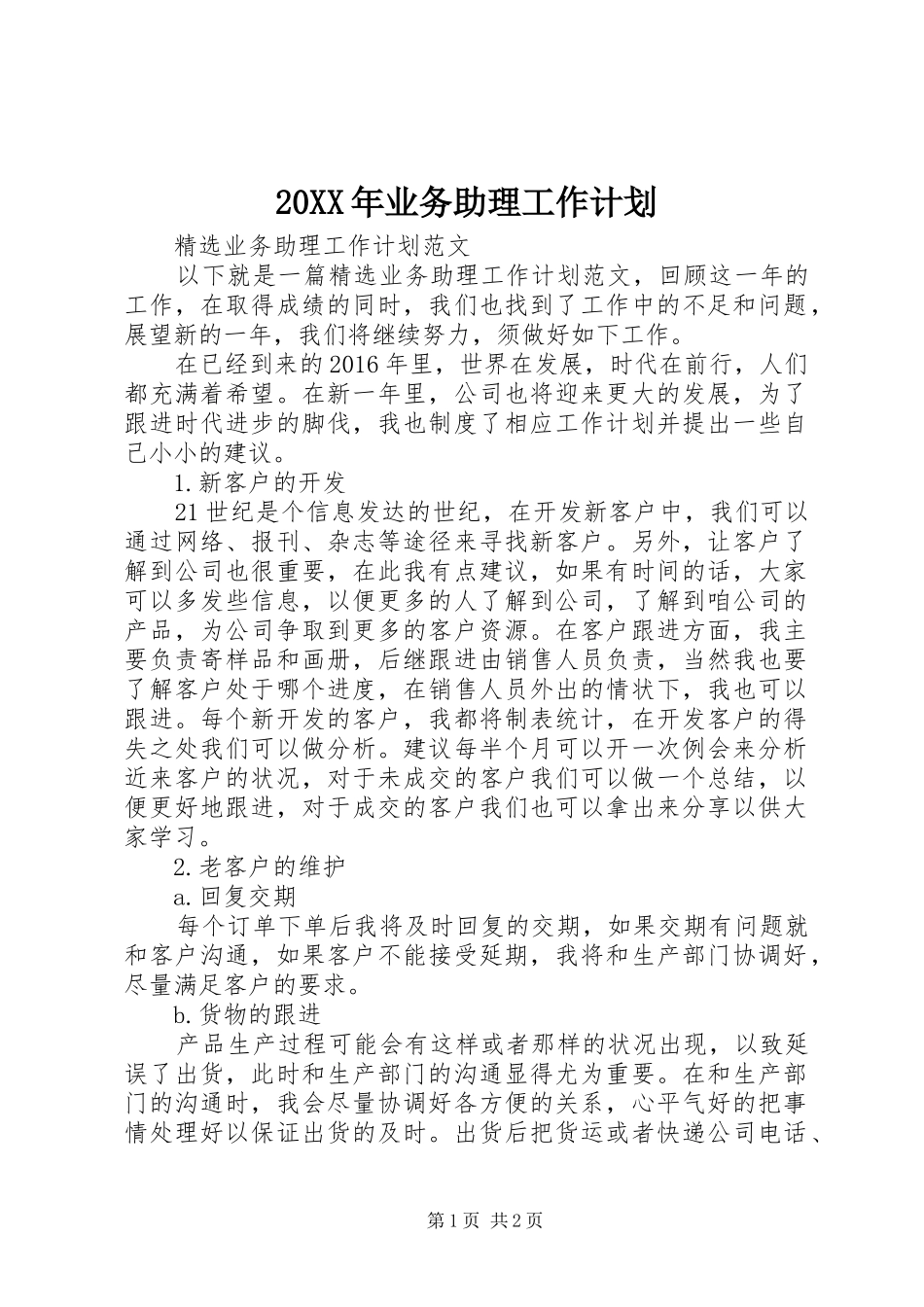 20XX年业务助理工作计划 _第1页