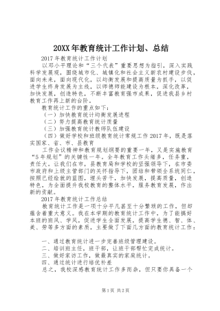 20XX年教育统计工作计划、总结