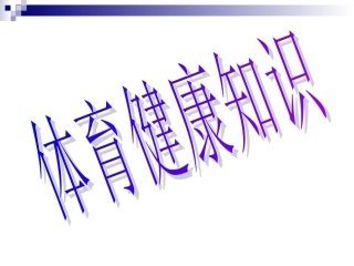 小学体育健康知识