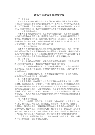 26.吴奥妮茗山中学校本研修实施方案