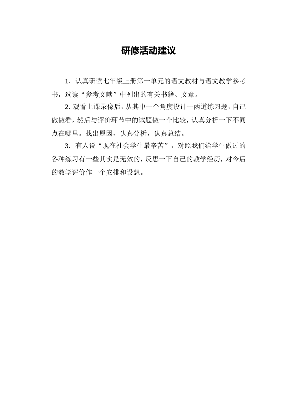 C01初中语文七年级单元学习评价示例：初中语文七年级上册第一单元4活动建议研修活动建议_第1页
