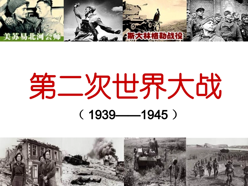 第二次世界大战_历史课件[1]_第1页