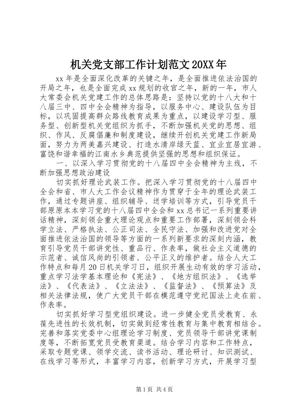 机关党支部工作计划范文20XX年_第1页