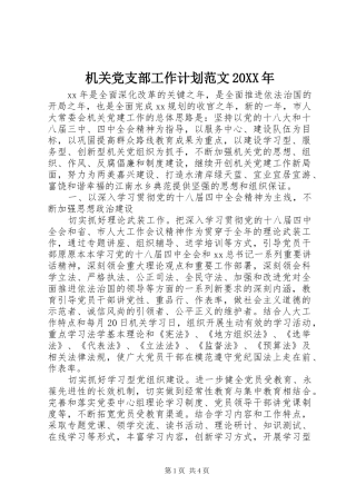 机关党支部工作计划范文20XX年
